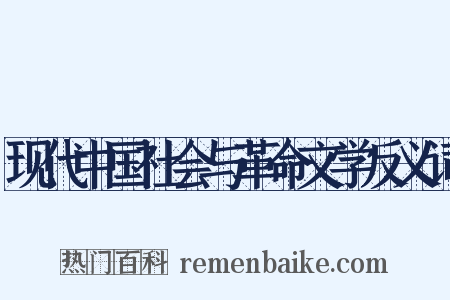 现代中国社会与革命文学反义词是什么意思的图片